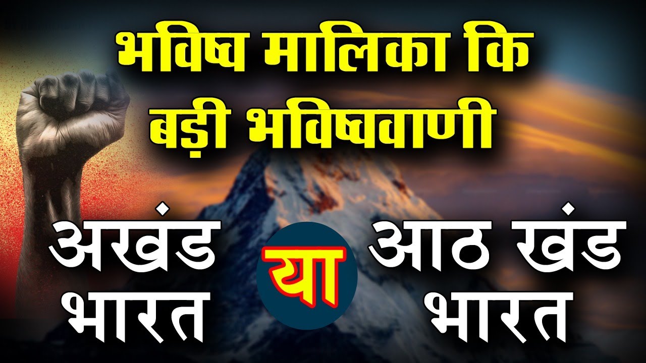 भविष्य मलिका की  बड़ी भविष्यवाणी | BhabhishyaVani About Akhand Bharat | @SatyaBhanjaHindi