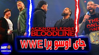 جاى اوسو جاب اخره من رومان رينز ومن جيمى اخوه .. جاى اوسو ترك WWE ومشى .. ومباراة احلام ايدج وشيمس