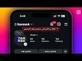 حقيقة معرفة من زار بروفايلك على الانستقرام 