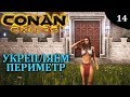 CONAN EXILES укрепляем свой дворец Без комментариев