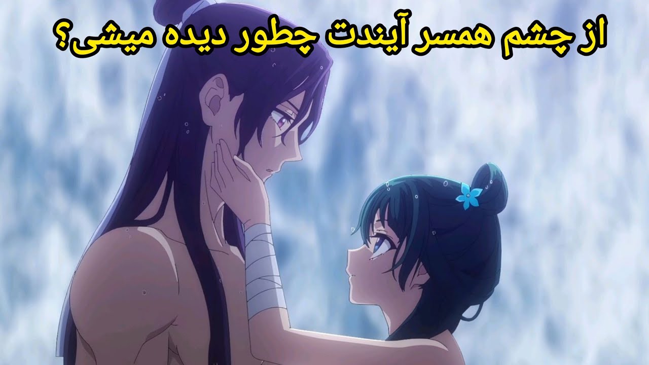 فال لایت ویچ - از نگاه همسر آیندت چه شکلی هستی؟ 🫣🤤😘