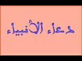 ادعية رمضان 2020 دعاء الانبياء كامل mp3