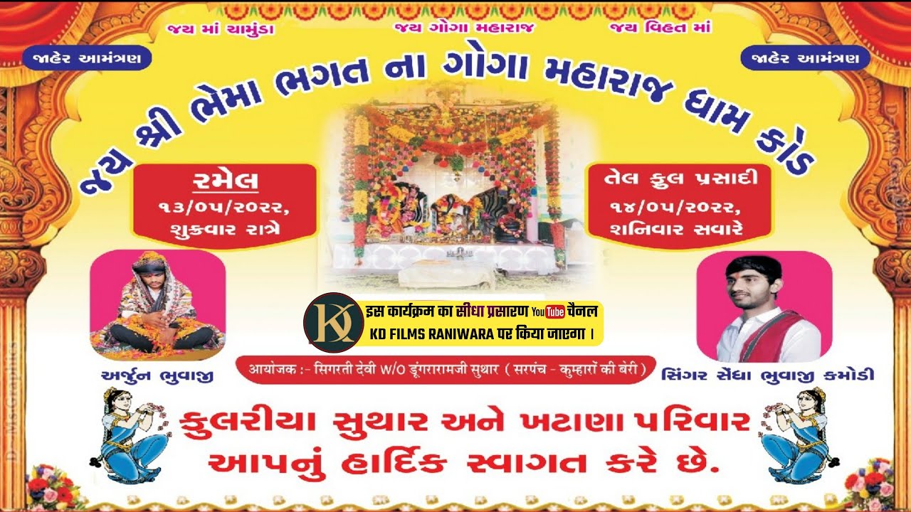 #Sedha_kamodi_bhuvaji जय श्री भेमा भगत ना गोगा महाराज धाम रमेल #kod ||#arjun_bhuvaji || #live