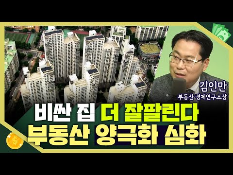 [목돈연구소] 침체된 부동산 경기에도 서울 상급지 여전히 강세.. 비싼 아파트 더 비싸게 팔린다는데, 부동산 양극화 이유는 뭘까? I 230920(수)