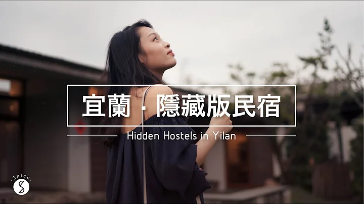 Spice 慢旅行🌶️ | 逃离城市的度假提案!! 宜兰 4 间便宜又超美特色民宿 : 旅游 度假 民宿 - 天天要闻