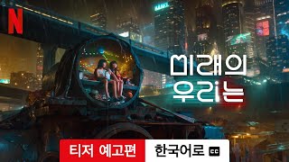 미래의 우리는 (시즌 1 티저 예고편 자막이 달린) | 한국어로 예고편 | Netflix