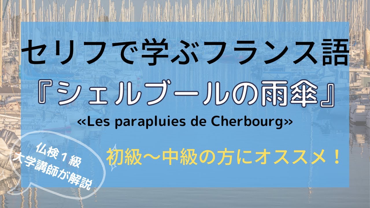【フランス語を映画のセリフで学ぼう】『シェルブールの雨傘』« Les parapluies de Cherbourg» ～フランス語初級から中級の方向け～仏検１級大学講師が解説！