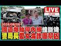 【LIVE】夫載妻國道爆胎停內線遭追撞 女傷重斷魂 為友借15萬！ 警察局長女兒淪詐團幫凶遭判刑