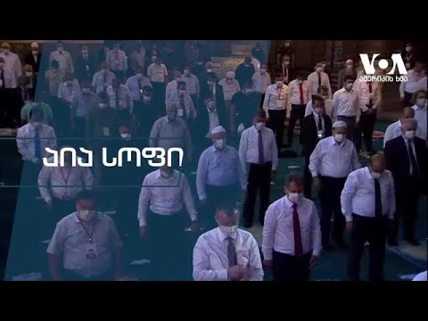 პარასკევის ლოცვა აია სოფიაში