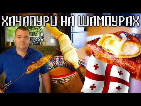 🇬🇪  ХАЧАПУРИ на ШАМПУРЕ на МАНГАЛЕ ! Грузинский рецепт