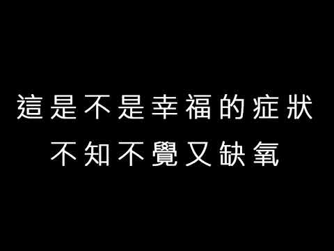 【小尚音樂台】#13  楊丞琳 缺氧 歌詞版