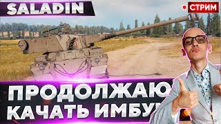 FV601 Saladin - Продолжаем качать ИМБОВОГО КОНЦЕПТА!🔥 Вовакрасава