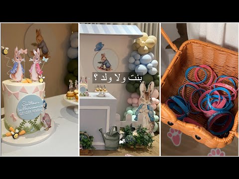 Gender Reveal Party فلوق حفلة كشف جنس المولود 