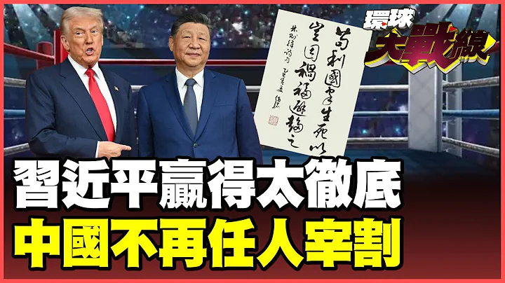 The Xi-Trump meeting is a resounding victory for China! Xi Jinping's "Lin Zexu spirit"