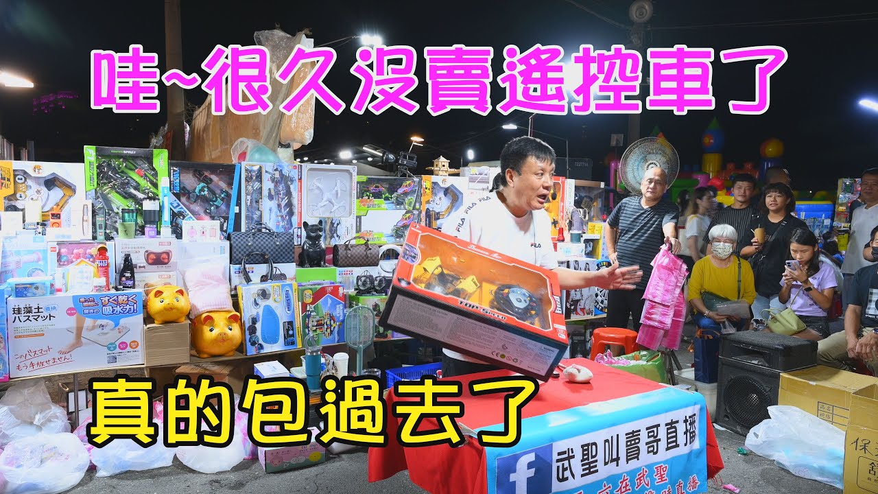 1211集 哇~很久沒賣遙控車了，真的包過去了 (6分33秒)~歡迎在評論區留言~台南  武聖夜市