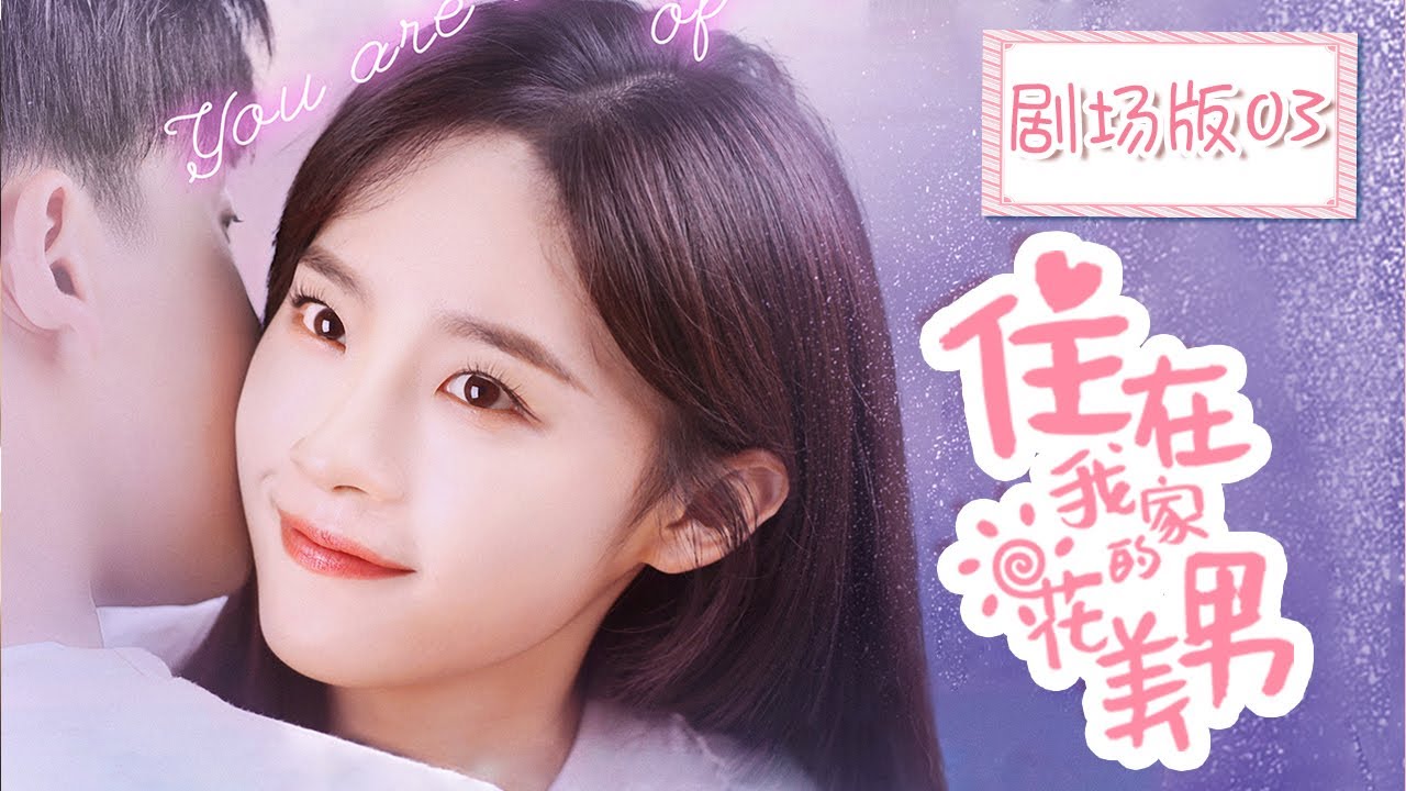 剧场版 住在我家的花美男ep 03 My Handsome Roommate 张睿 卢洋洋 代超主演 Youtube