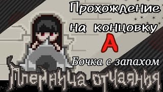 Пленница отчаяния. Прохождение на концовку А (Бочка с запахом) - 7 