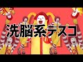 洗脳系デスコ【ドナルド × 太陽系デスコ】