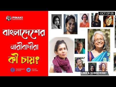 ভিডিও: আপনি কি জানেন নারীবাদী কারা?