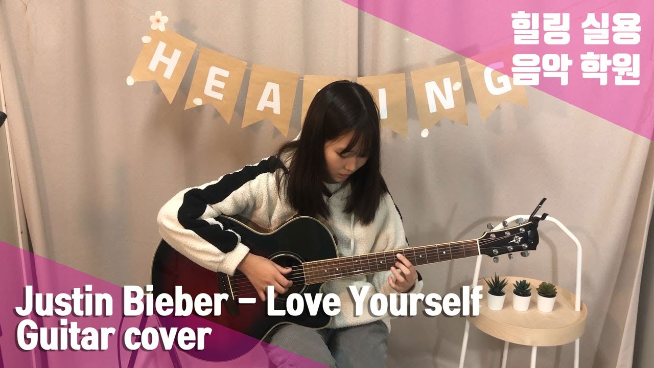 [힐링실용음악학원]이서윤 - Love Yourself [Guitar cover] - YouTube