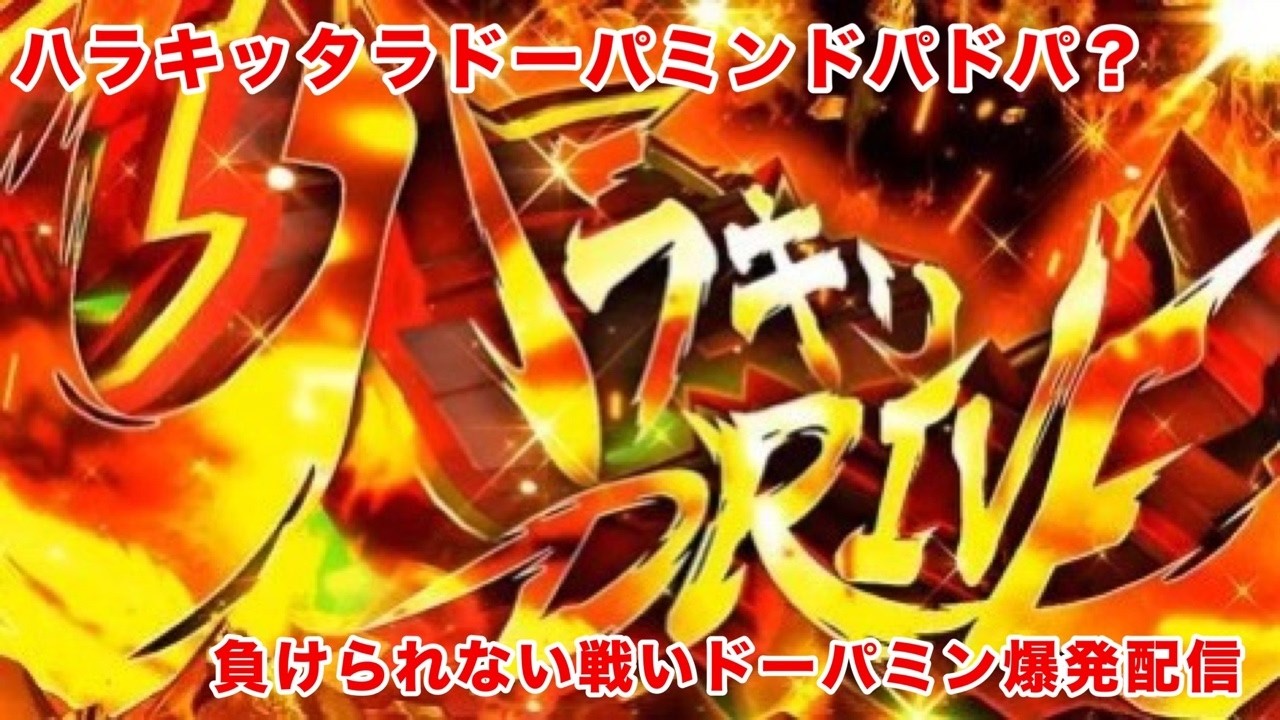 【スロット配信】ハラキリドライブで挽回ドーパミン爆発配信【佐々ドパTV】