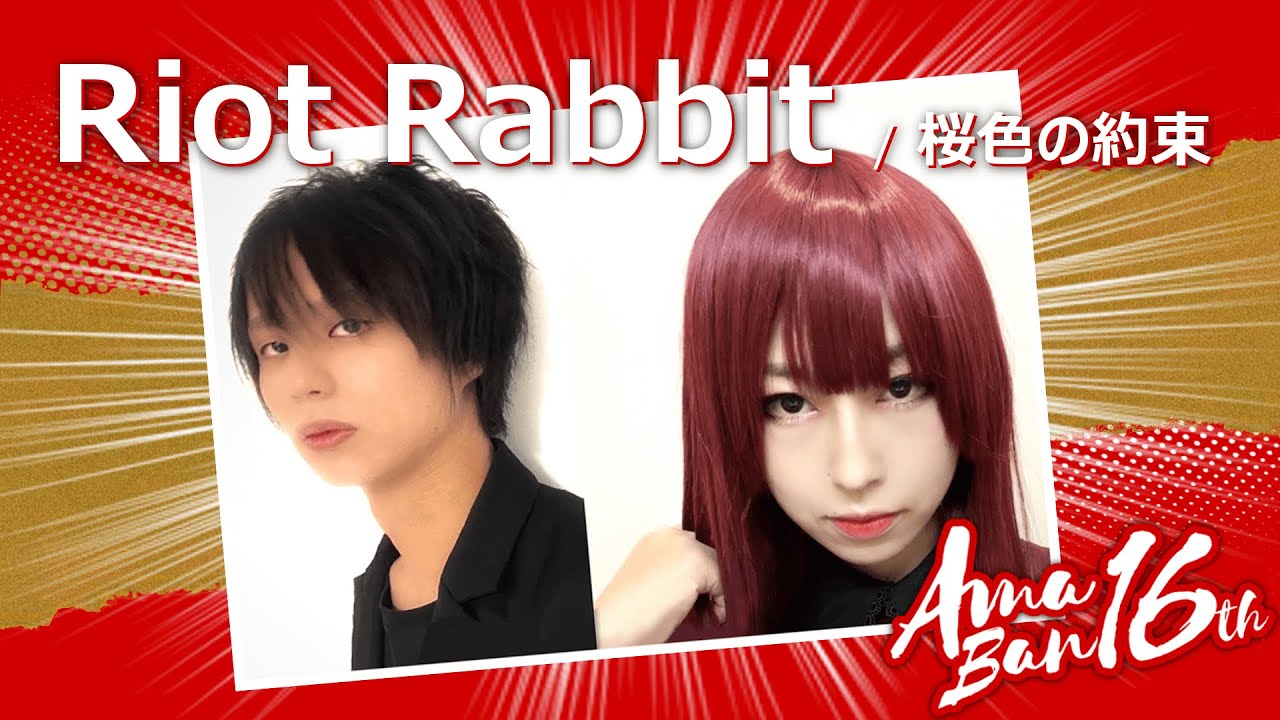 第16回 V-airあまばんグランプリ大会 エントリーNo.1 Riot Rabbit 「桜色の約束」 - YouTube