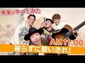 【AM11:00】HYメンバーと初挑戦!被らずに歌いきれるまで帰れません!!