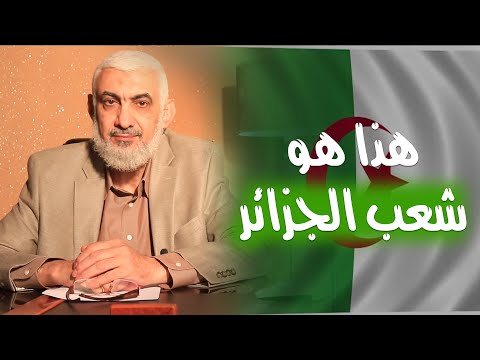 هذا هو شعب الجزائر