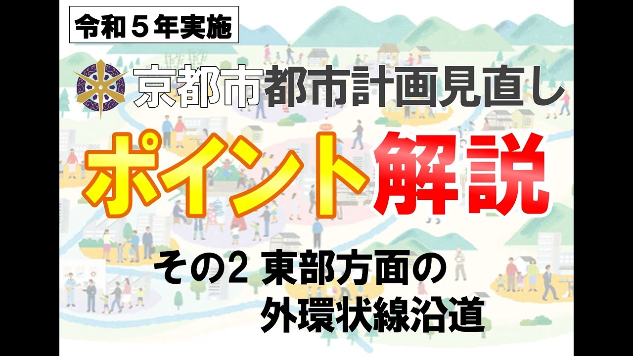 令和５年度実施　京都市都市計画見直し　ポイント解説その２　東部方面の外環状線沿道