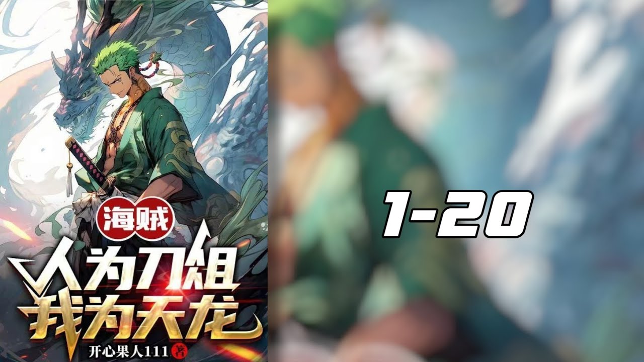 ฉันคือมังกรสวรรค์ในโลกโจรสลัด  1-20