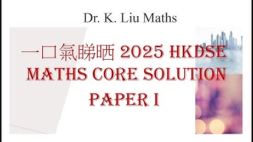 (一口氣睇晒2025數學卷1題解) 2025 HKDSE Maths Core Paper I Solution Full
