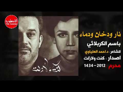 باسم الكربلائي قصيدة نار و دماء و دخان