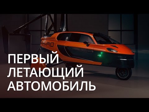 Новости высоких технологий: первый серийный летающий автомобиль