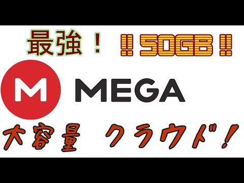 【MEGA】 超大容量　最強のクラウドストレージを紹介します！解説【アレッサ】