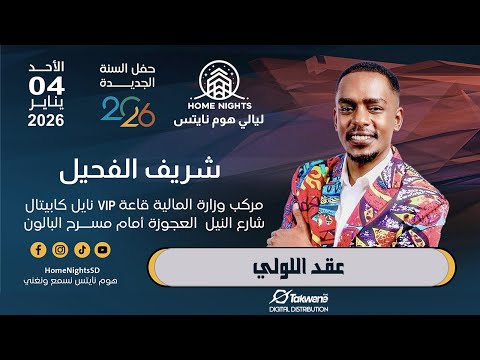 شريف الفحيل عقد اللولي ليالي هوم نايتس 2026