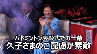 久子さまが「スゴい！見事！」と相手を称えられるお姿！！！日本選手へのお声がけも表彰式に影響が出ない様に一瞬のご配慮！！！バドミントン選手権大会決勝戦ご観戦での一幕！！！