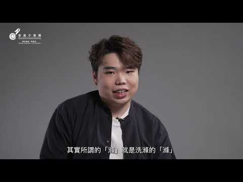 🎼讓音樂療癒心靈｜《滌》中阮、環保二胡與電子音樂碰撞🎼️