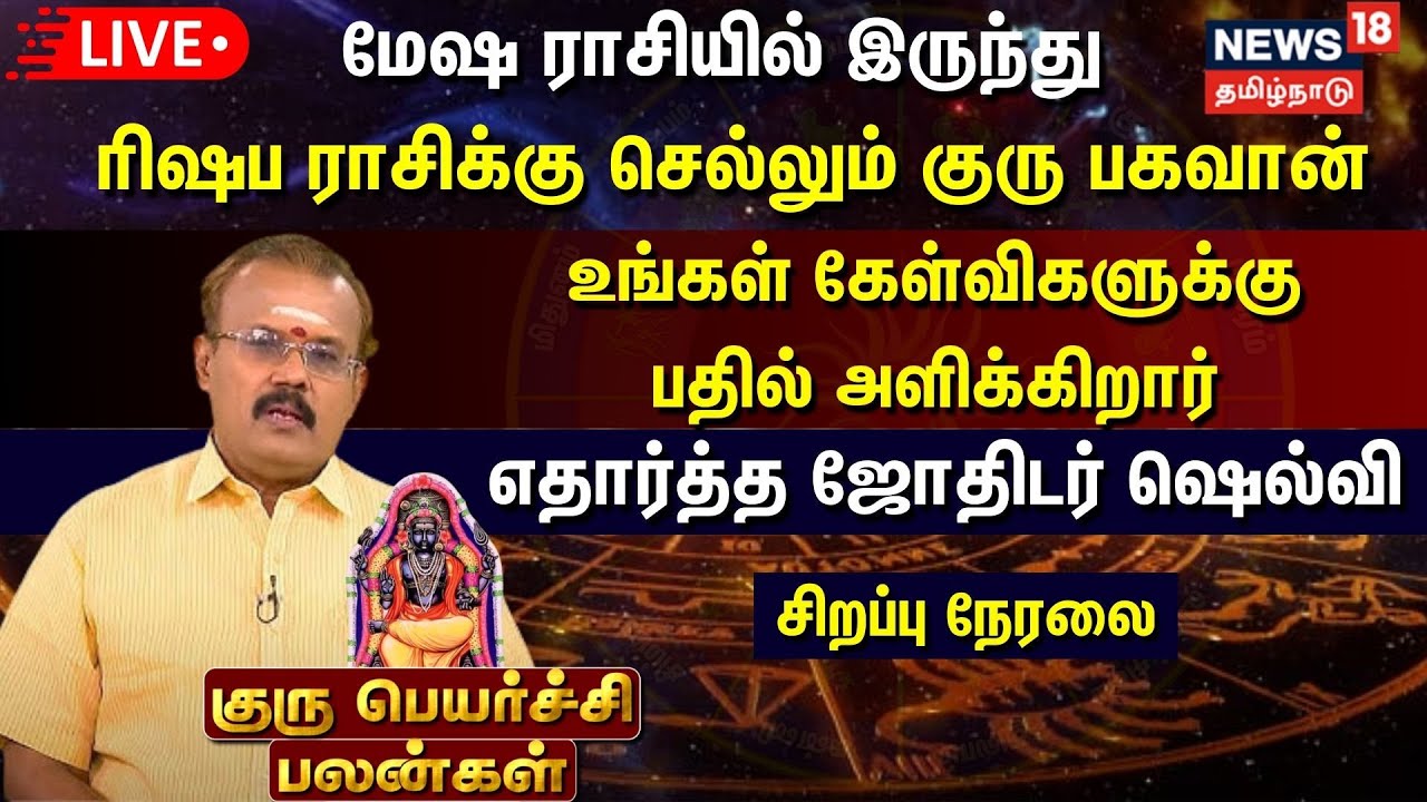🔴LIVE Guru Peyarchi 2024 மேஷ ராசியில் இருந்து ரிஷப ராசிக்கு செல்லும்