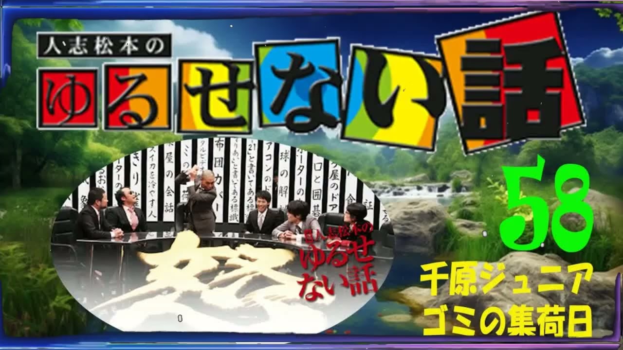 人志松本のゆるせない話 Vol 58【作業用・睡眠用・勉強用】聞き流し