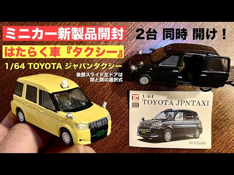①はたらく車『タクシー』【ミニカー 新製品 開封】1/64TOYOTA