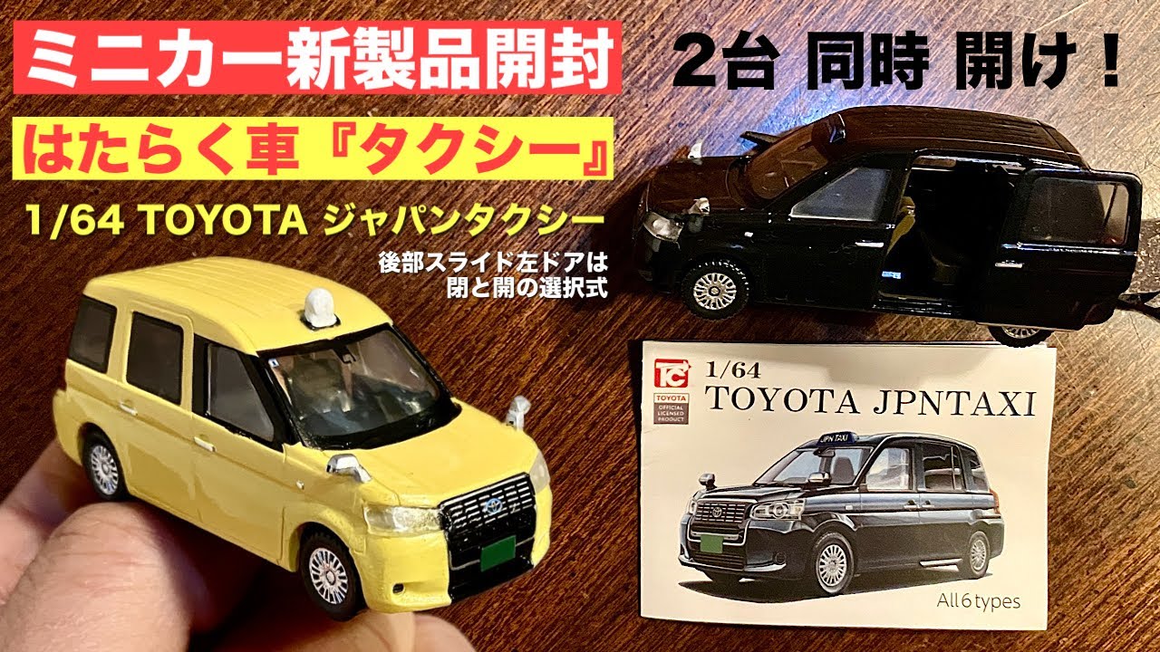 世界のタクシーミニカー4台セット　 【新品・未開封】 ①はたらく車『タクシー』【ミニカー 新製品 開封】1/64TOYOTA