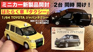 ①はたらく車『タクシー』【ミニカー 新製品 開封】1/64TOYOTA