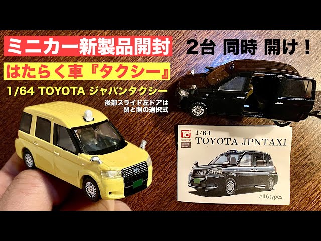 ①はたらく車『タクシー』【ミニカー 新製品 開封】1/64TOYOTA