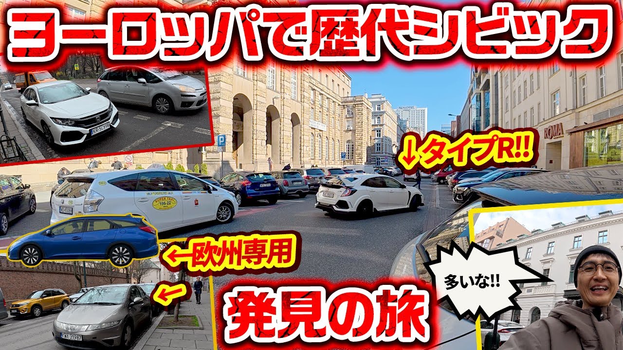 新旧シビックが欧州に多い謎 他の日本車も多数ゲット【ウナ丼 クルマバカの旅  ワールドシリーズ ポーランド後編】【前編は『ウナ丼の旅』で公開中】