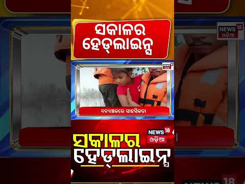 ସକାଳର ବଡ଼ ଖବର । Morning Headlines | Rain Alert in Odisha | Flood in Odisha | North Odisha Flood News
