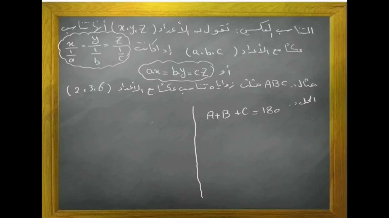 النسبة والتناسب - التناسب الطردي والعكسي