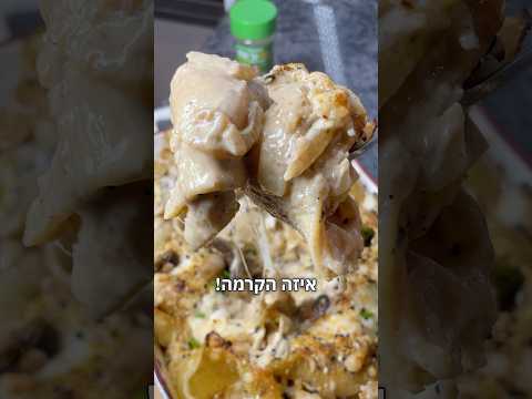 פסטה צדפים גדולים מוקרמת ברוטב שמנת פטריות עם תבלין סודי ראמז אל חנות🔥🔥🔥