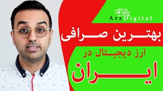 Exnovin / معرفی بهترین صرافی ارز دیجیتال ایران / Ex صرافی ایکس نوین