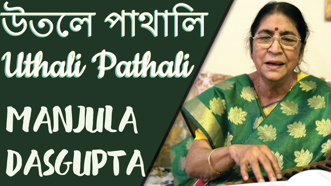 UTHALI PATHALI | উতলে পাথালি | SONG COVER BY MANJULA DASGUPATA |