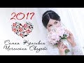 Самая Красивая Чеченская свадьба 2017 года  (Studio-Expert)